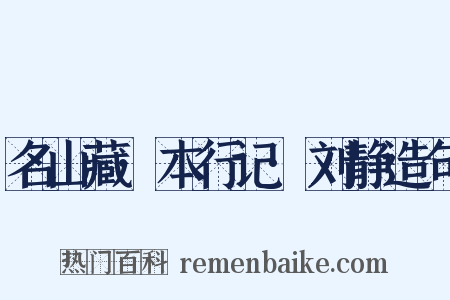 名山藏·本行记·刘静造句是什么意思的图片